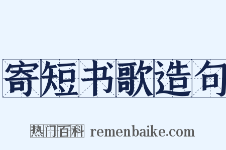 寄短书歌造句是什么意思的图片
